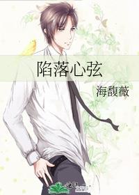 陷落心弦免费阅读