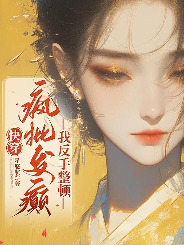 快穿疯批反派的娇宠日常