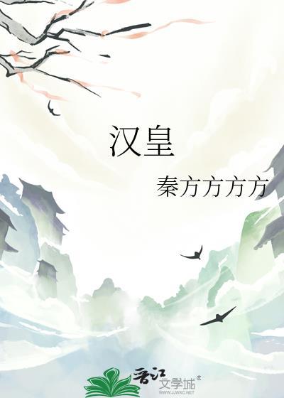 汉皇秦方方