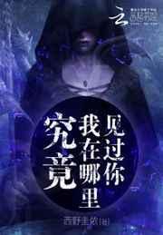 我在哪里好像见过你