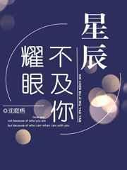 星辰不及你耀眼林星辰