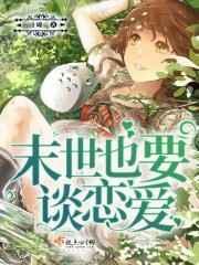 末世了恋爱才降临