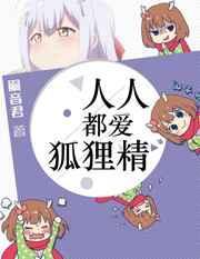 人人都爱狐狸精男主