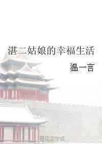 负二代的幸福生活