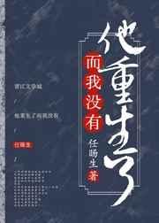 他重生了by风烟挽