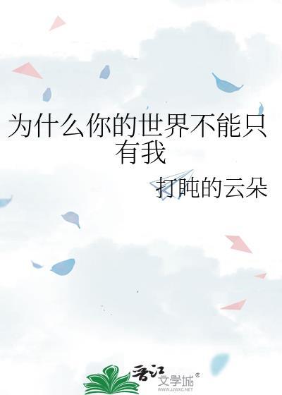 你的世界只有我还不够吗是什么意思