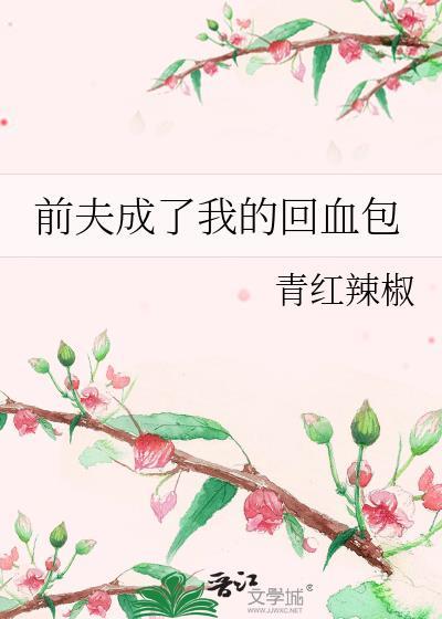 前夫成了我的上司白月光回国那年他向我提出离婚