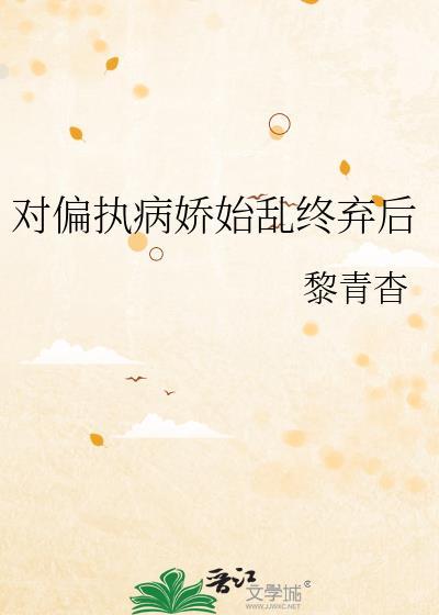 偏执病娇