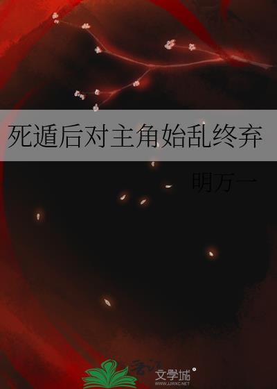 死遁后女主