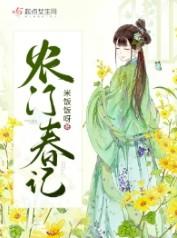 农门春色在线观看