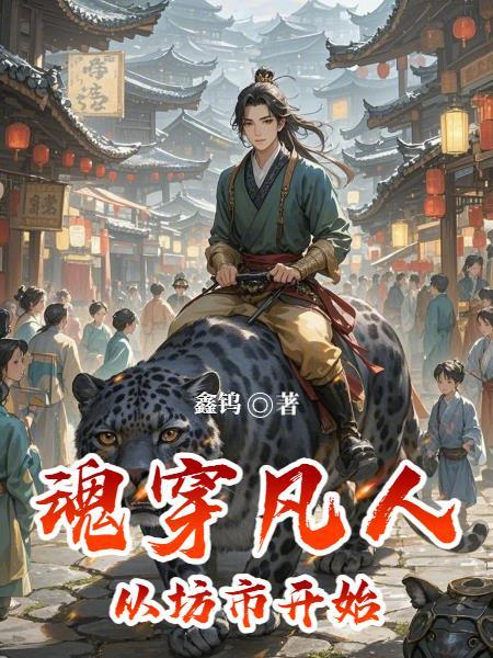 从凡人开始穿越