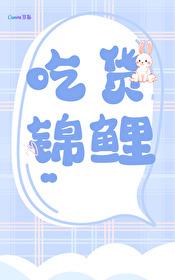 锦鲤们