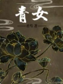 青女君芍笔趣阁
