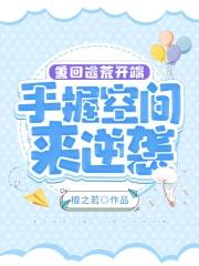 重回逃荒前空间囤货