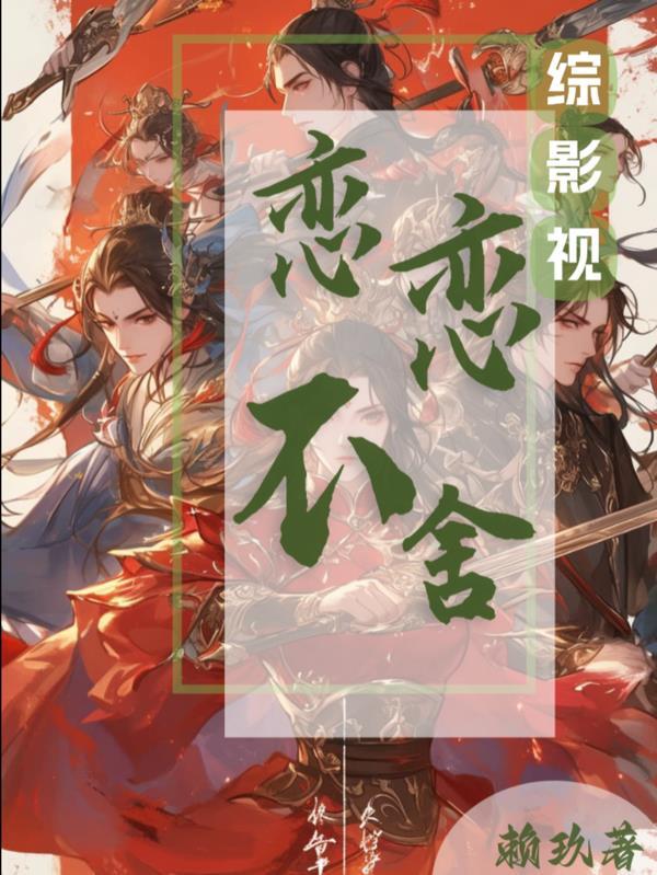 综影视之念初