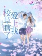 校草看上我原著