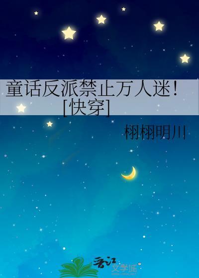 童话反派禁止万人迷在线阅读