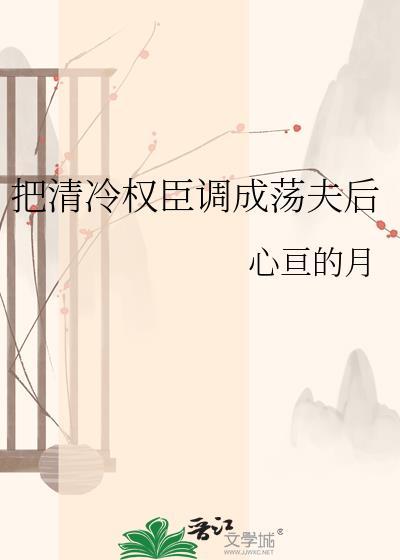 我把清冷权臣撩疯容谏雪