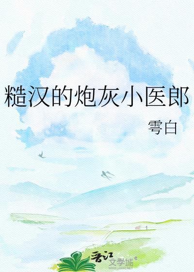 糙汉的小娇妻人物介绍