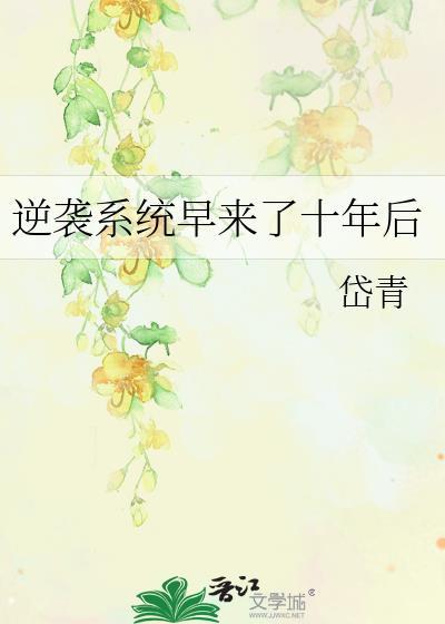 逆袭系统早来了10年