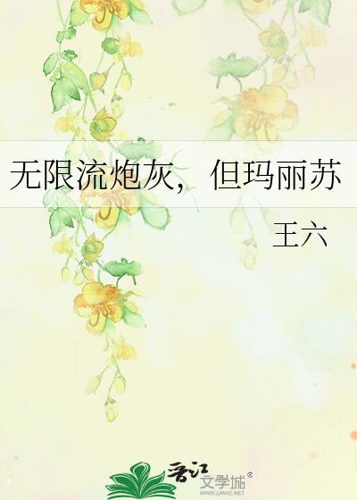 无限流炮灰但玛丽苏by王六