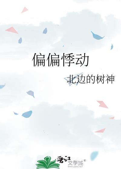 偏偏动了心动漫