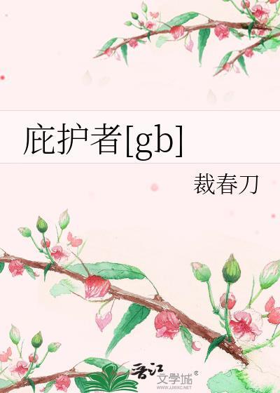 庇护者加强