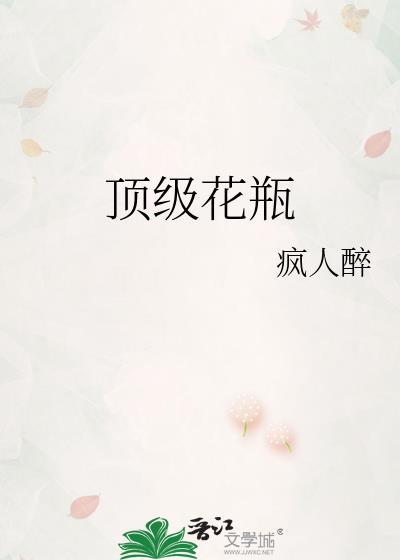 顶级花瓶周聿安的免费阅读