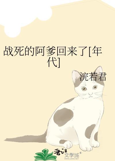 战死的爹爹回来了 时三十