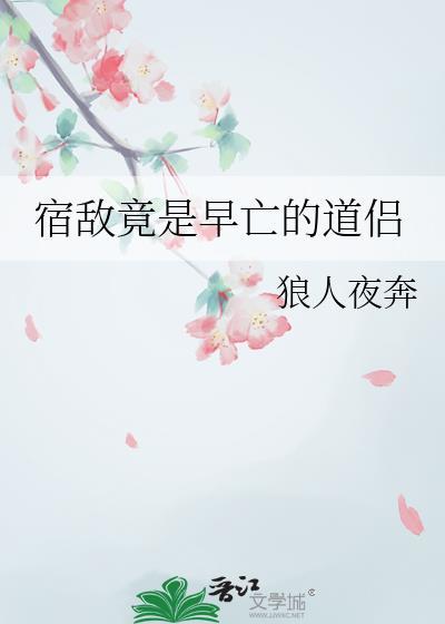 宿敌竟是早亡道侣狼人夜奔