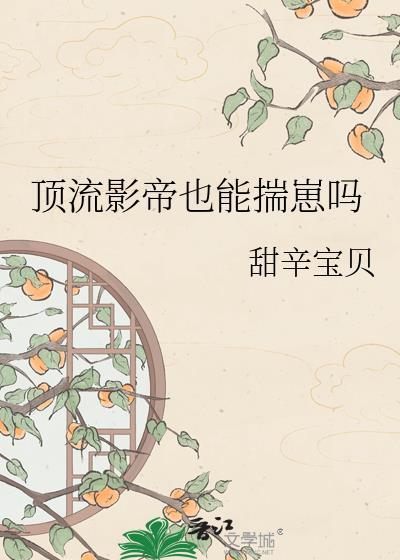 顶流影帝by顾衍免费阅读笔趣阁
