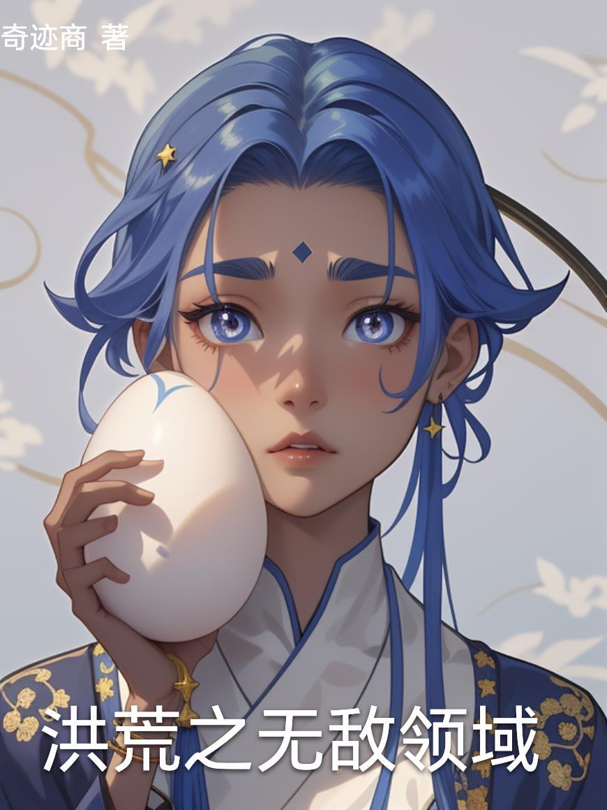 洪荒无敌流推荐