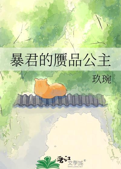 暴君的小公主三岁半最新章节列表