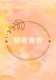 橘色系