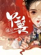 通房丫鬟主要做什么