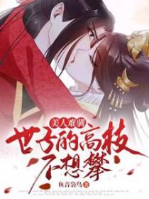 美人难驯世子不可攀免费阅读