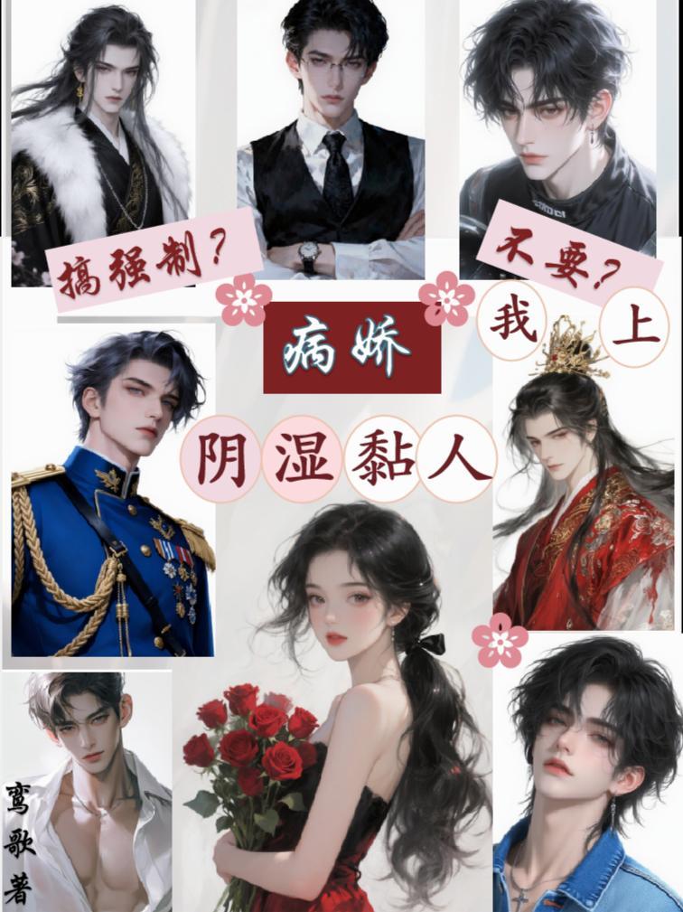 病娇强上女主