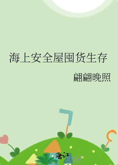 海上安全屋囤货生存全文TXT