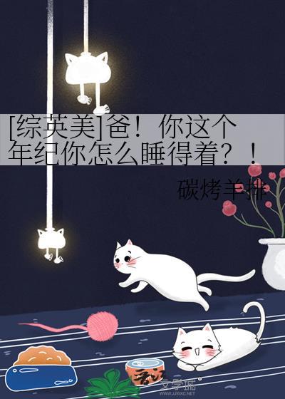 爸你这个年纪了这么睡的着综英美小