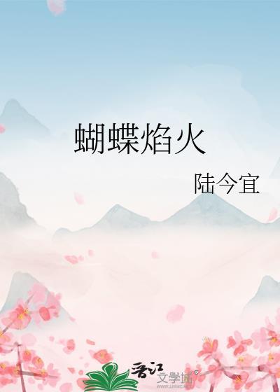 蝴蝶焰火TXT完整版