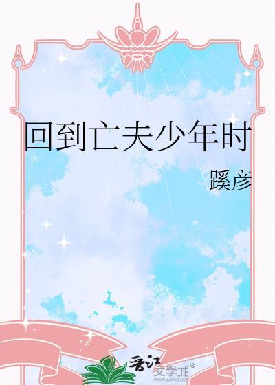 回到亡夫年少时