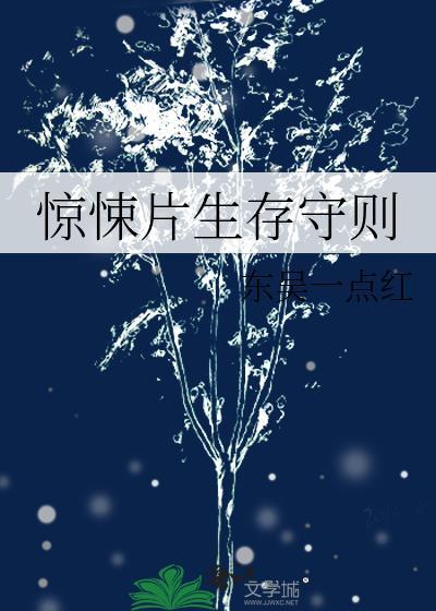 惊悚片生存守则 百度