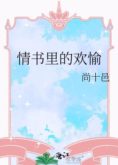 情书里的欢愉全文免费阅读