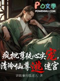 清冷师尊和疯批徒弟的推荐