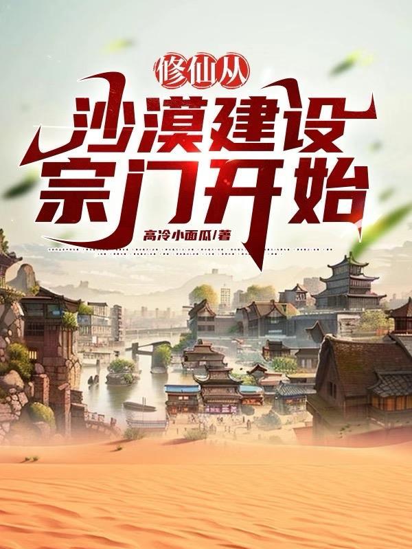 修仙从沙漠开始金手指最新章节更新