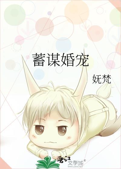 蓄谋婚宠txt百度免费阅读