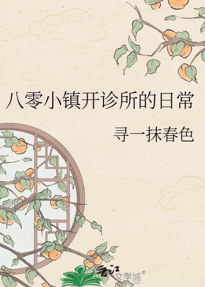 八零小镇开诊所的日常免费阅读