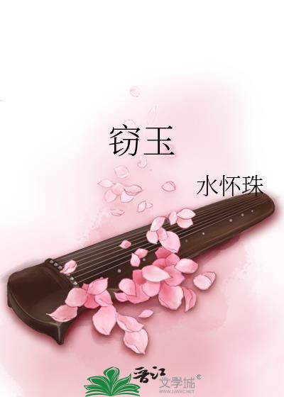窃玉长山客免费阅读