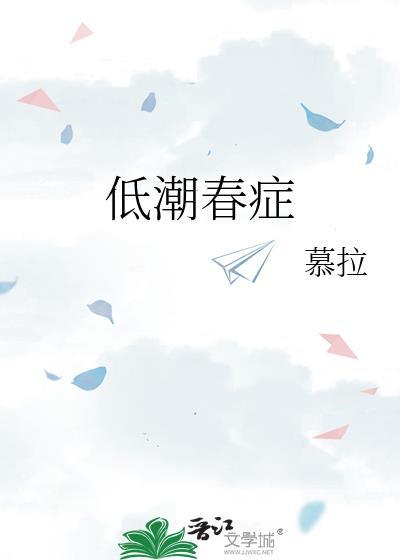低潮春症 暮