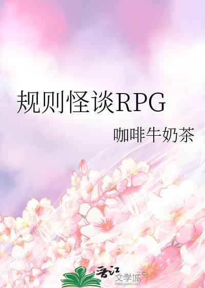 规则怪谈rpg